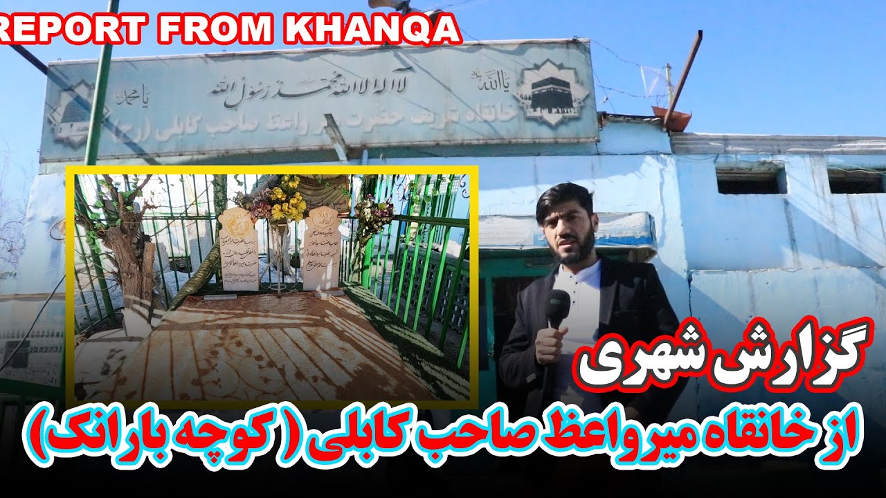 گزارش شهری از خانقاه شریف میر واعظ صاحب کابلی #afghanistan