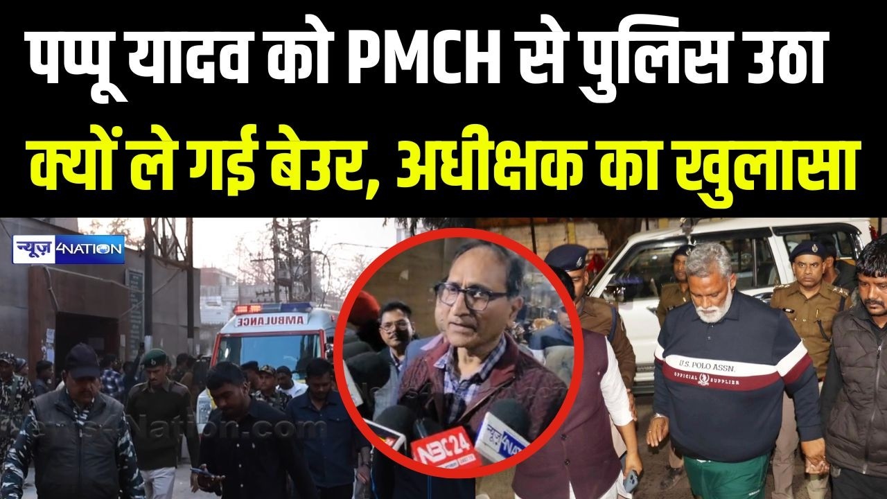 Pappu Yadav को PMCH से पुलिस उठा क्यों ले गई बेउर,  अधीक्षक का खुलासा | | Bihar News | News4Nation