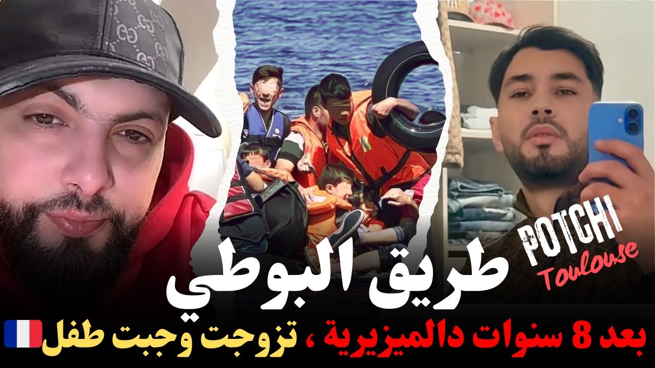 طريق البوطي ، بعد 8 سنوات ميزيرية ، تزوجت وجبت طفل …كيفاش وصل للغربة مع إسلام الشاوي Potchi Toulouse