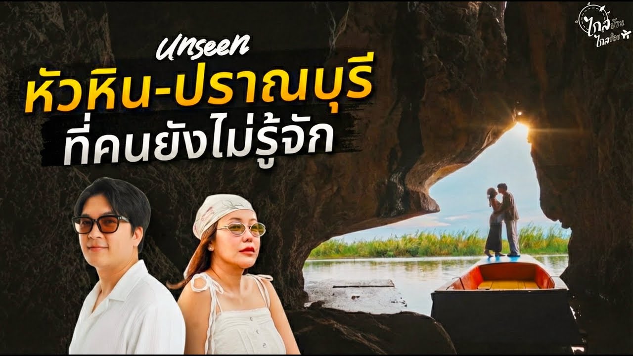ถ้ำลับสามร้อยยอด สวยจนต้องหยุดหายใจ เที่ยวหัวหิน–ปราณบุรี ที่คนไม่รู้จัก | IceBank Diary