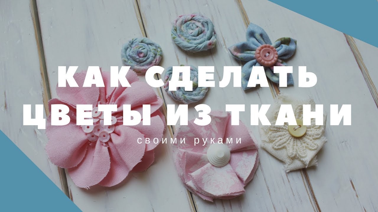 СКРАПБУКИНГ: Как сделать цветы из ткани своими руками
