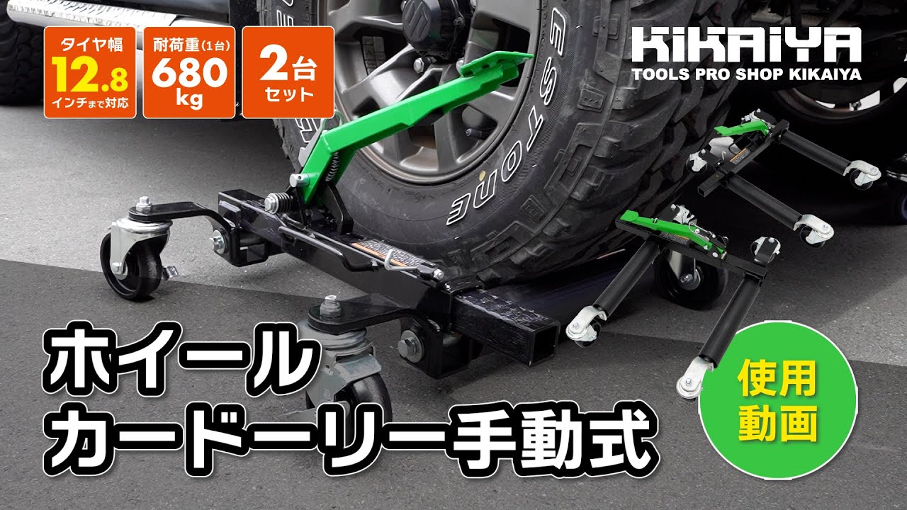 KIKAIYA（キカイヤ）ホイールカードーリー 手動式 2台セット 12.8インチまで対応（SET-HDO-6）の使用動画