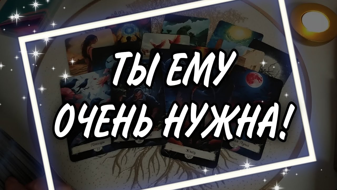 🔥 Его ДУША НАИЗНАНКУ! Что с ним за СТЕНОЙ МОЛЧАНИЯ? Таро Расклад