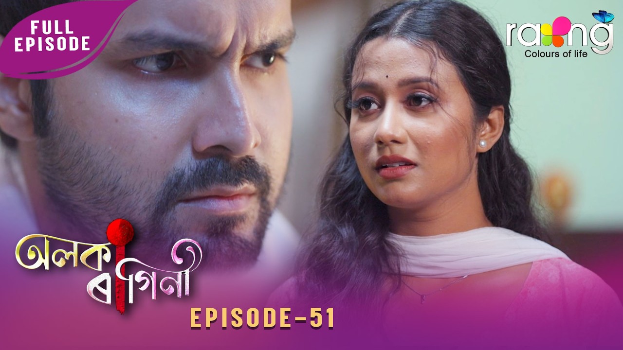 Alaka Ragini - অলকা ৰাগিনী | 04th  March 2026 | Ep No 51