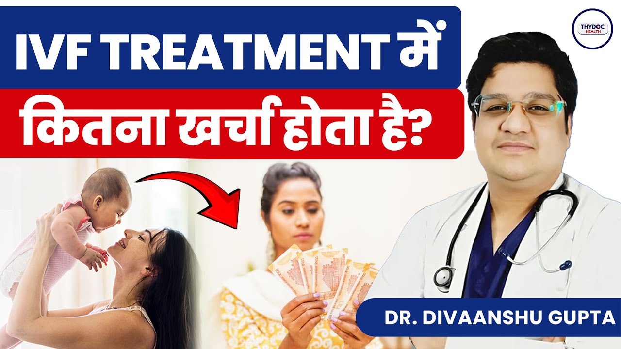 IVF में कितना खर्चा होता है? | IVF Cost In India | IVF Me Kitna Kharcha Hota Hai | Cost Of IVF