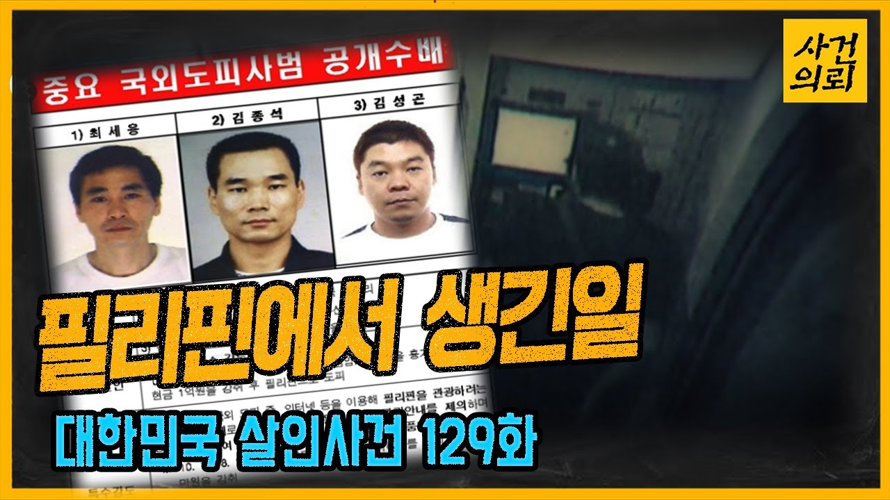 [대한민국 살인사건 129화] 필리핀에서 사라진 사람들