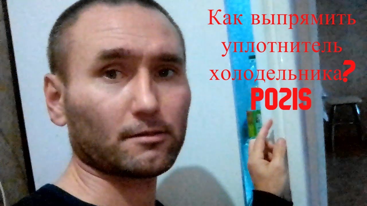 Как выпрямить уплотнитель холодильника ?