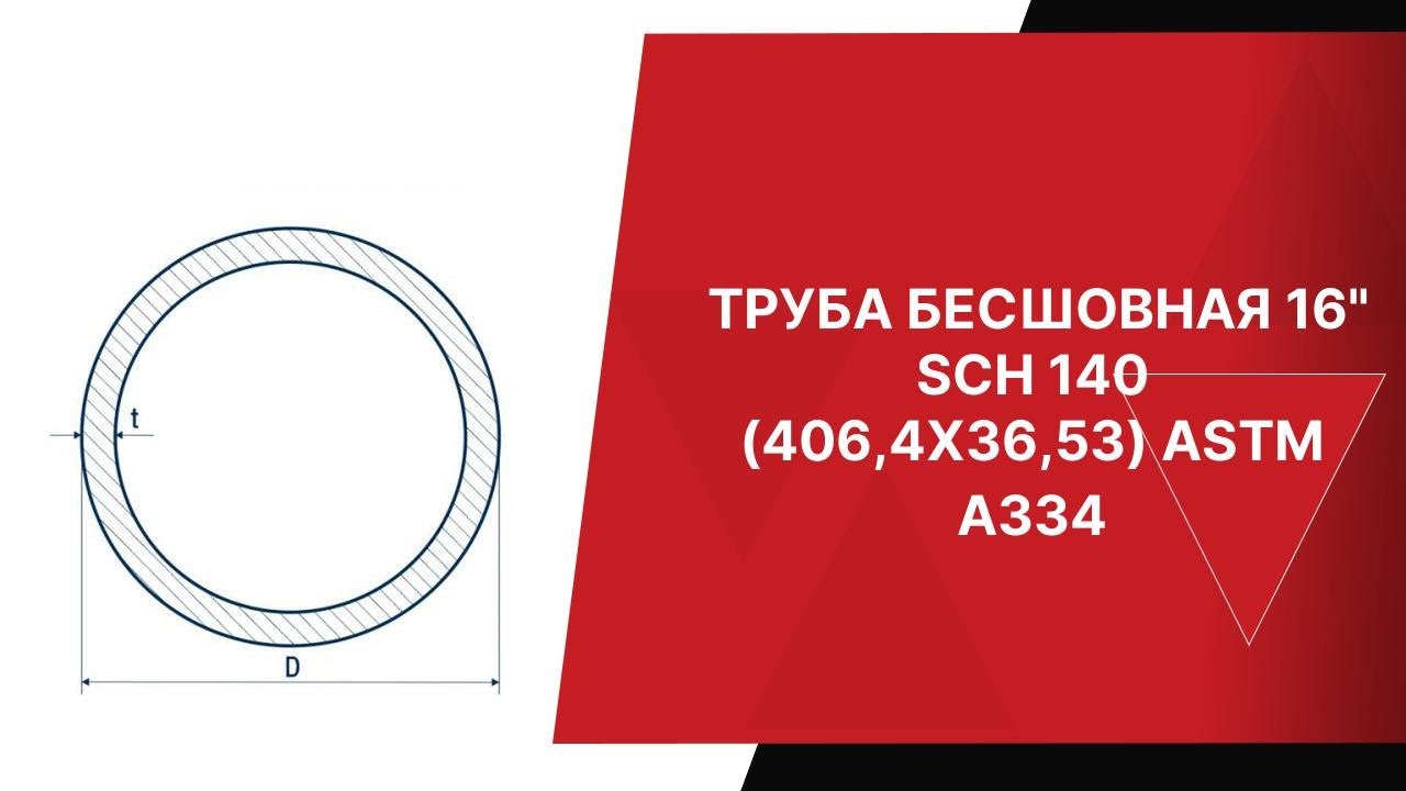 ТРУБА БЕСШОВНАЯ 16