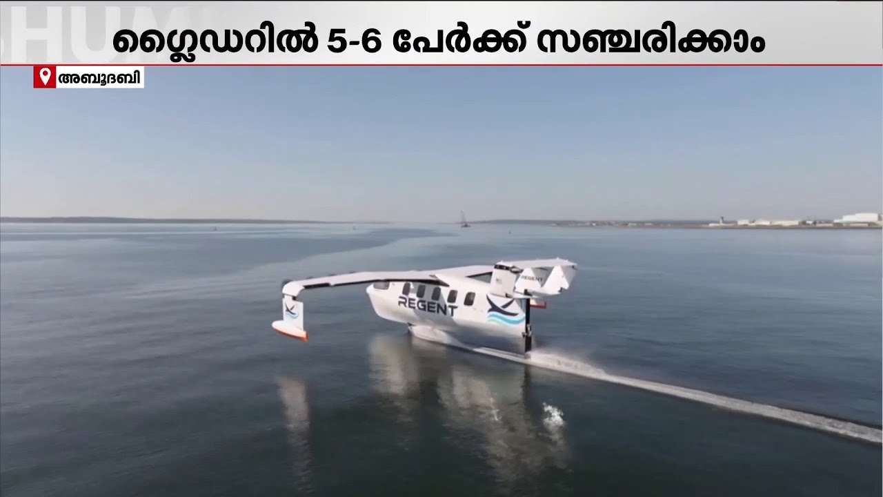 അബുദബിയില്‍ കടലിന് മുകളിലൂടെ യാത്ര ചെയ്യാന്‍ സീ ഗ്ലൈഡര്‍ ഒരുങ്ങുന്നു | sea glider | Abudhabi