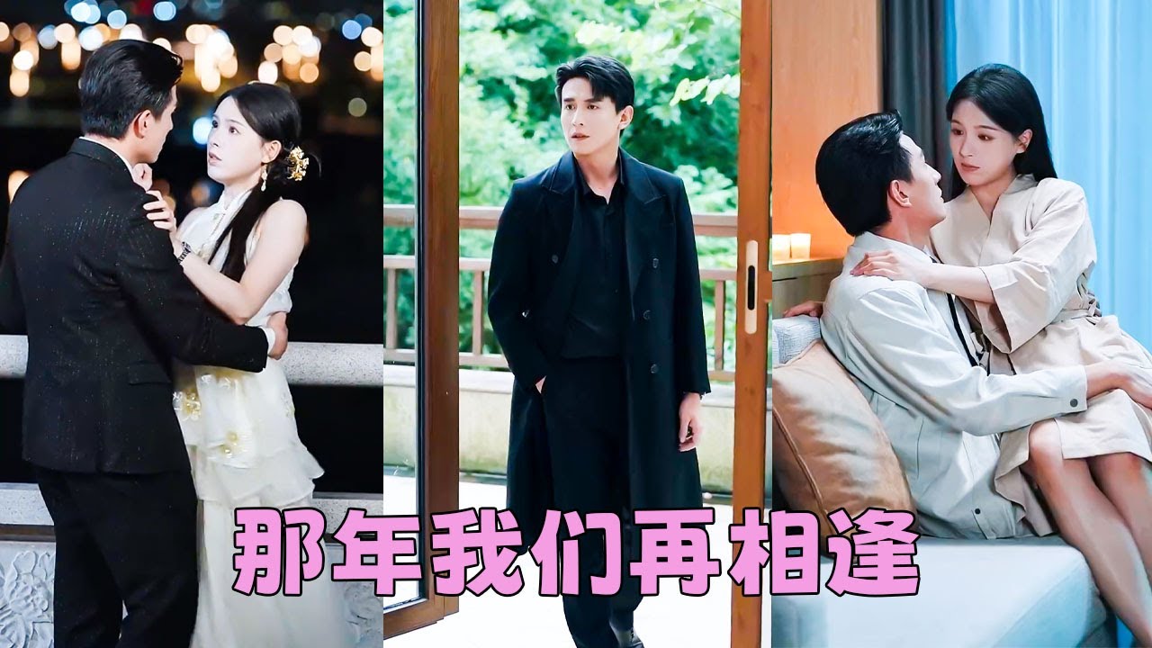 他們當初愛的有多熱烈，分手時就有多狼狽，再重逢他把她當陌生人，她也不願與他沾染一絲關係，眾人都等著看她被報復的笑話，卻看到不可一世的太子爺將人死死困在懷裡，眼尾猩紅啞聲質問「岑綰，你是不是沒有心？」