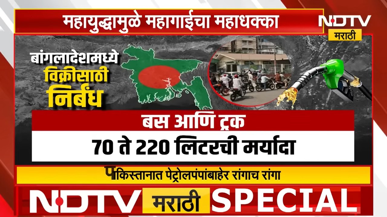 महायुद्धामुळे महागाईचा महाधक्का! Pakistan मध्ये पेट्रोल 300 च्या पार |  NDTV मराठी