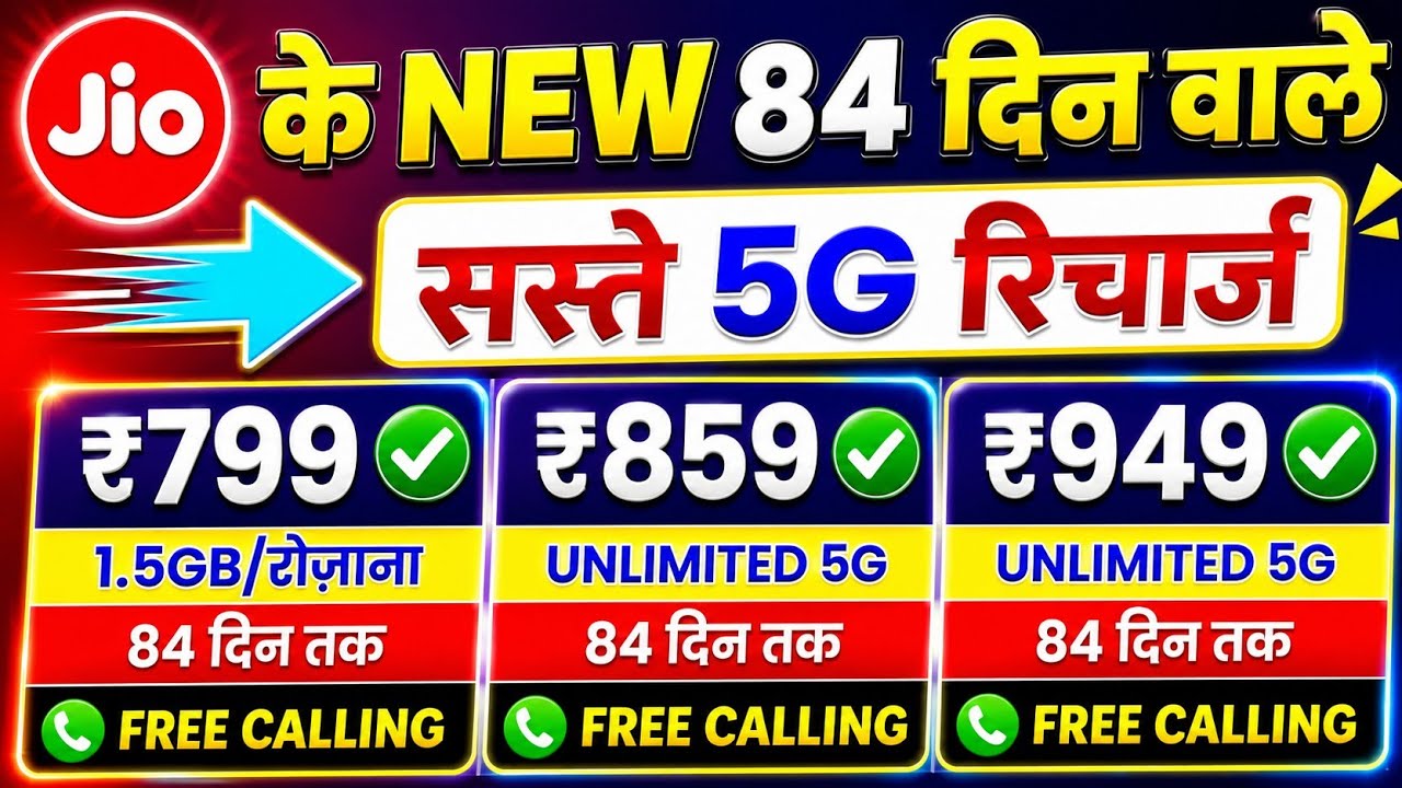 Jio के सस्ते 84 दिन वाले रिचार्ज | Jio Free Call & Unlimited 5G Data Plan Jio 84 Days Validity Plans