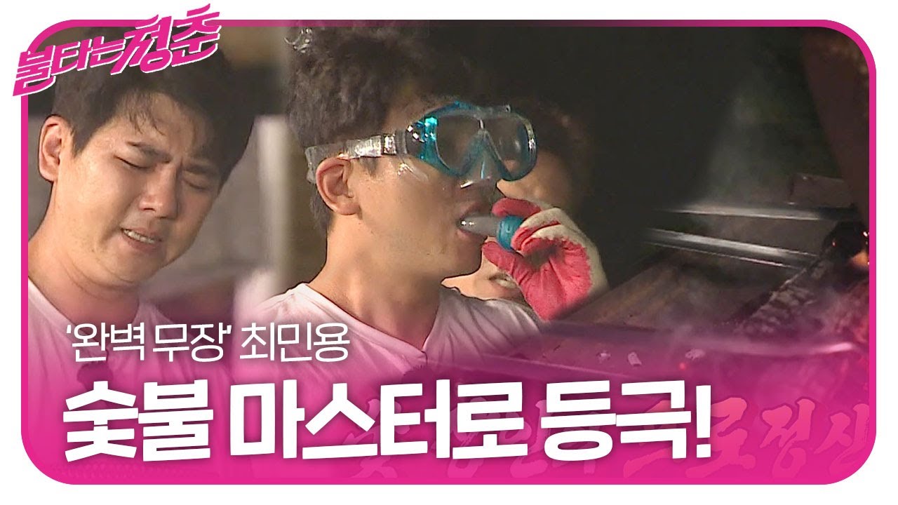 최민용, 장비 장착 후 숯 장인으로 변신!ㅣ불타는 청춘(Young Fire)ㅣSBS ENTER.