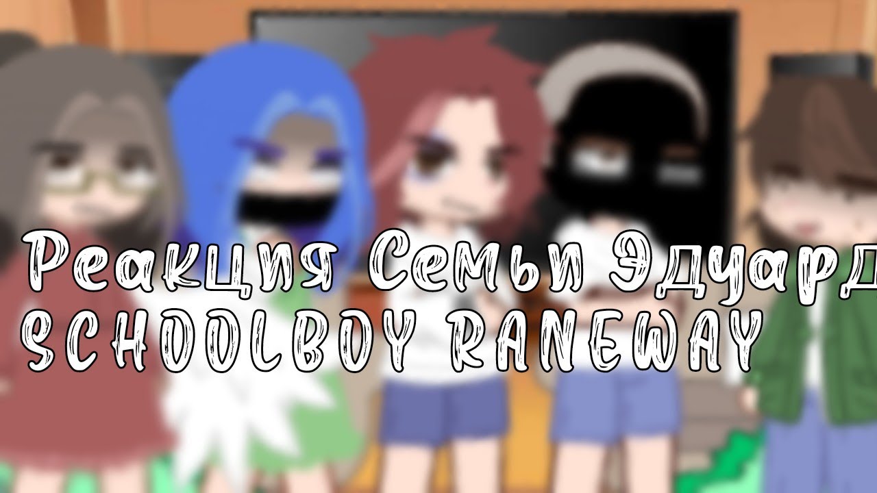 Реакция Родителей Эдуарда из SCHOOLBOY RANEWAY на него(+Баба Галя,Дед,Эдуард)