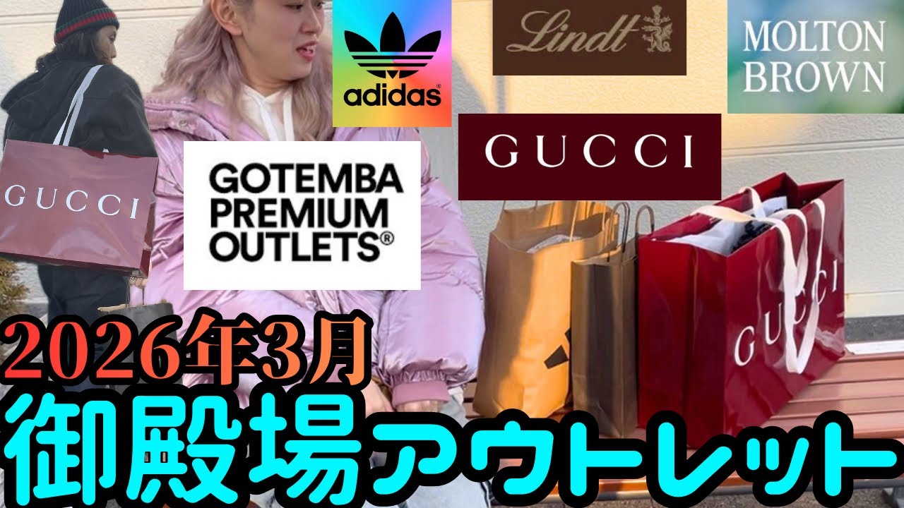 【2026年3月】御殿場アウトレットで激安GUCCI求めて行ってきた‼️購入品紹介！プラダ、ミュウミュウ、ロエベ、セリーヌ、フェンディ は欲しいものがなかったよ😭次は木更津アウトレットに行きたいなぁ。