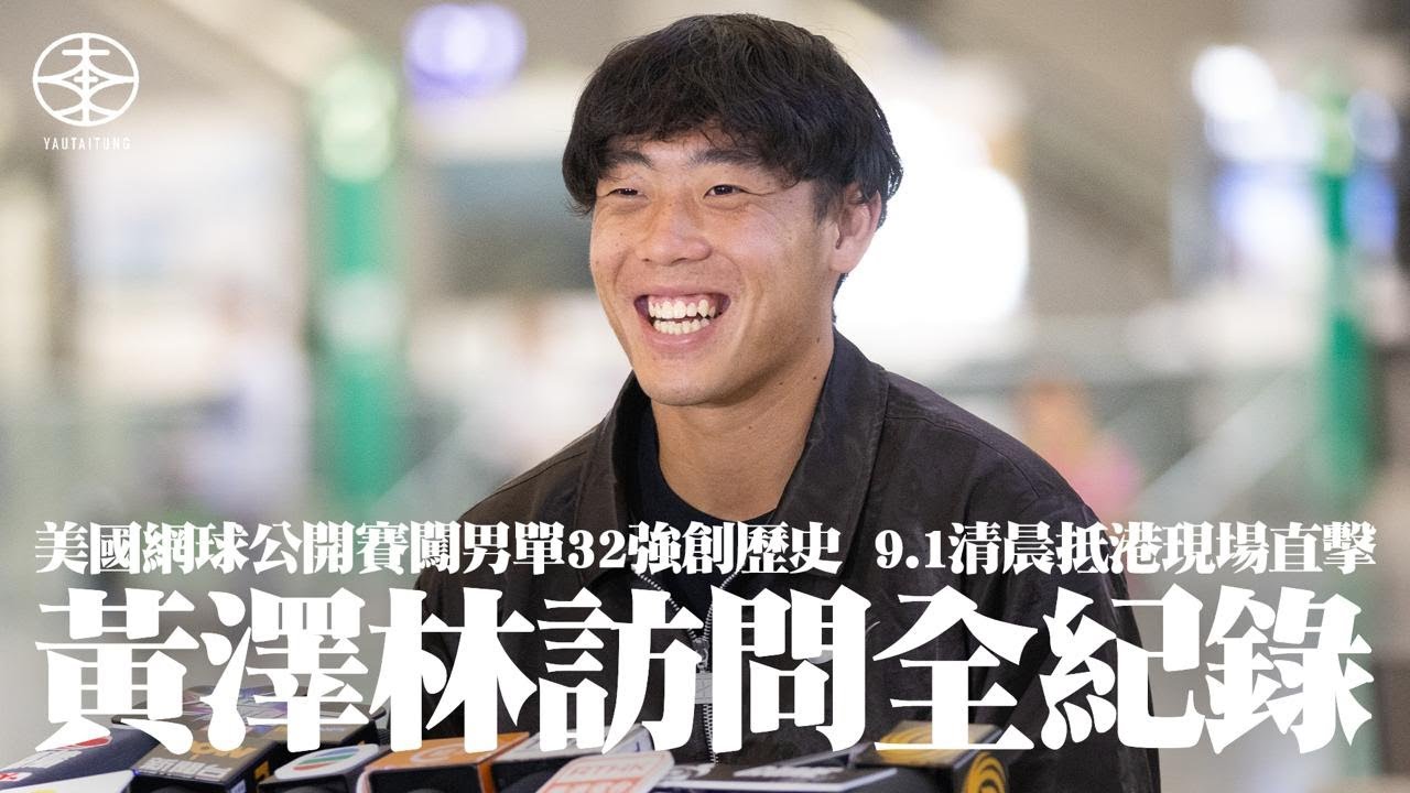 黃澤林Coleman 9.1清晨返港現場直擊｜首闖美網正賽圈32強創歷史：喜出望外｜與盧比利夫激戰至決勝盤  Coleman認經驗尚淺獲益良多：第四盤已經好攰｜感謝香港人捱夜睇波：冇諗過有咁多人支持我
