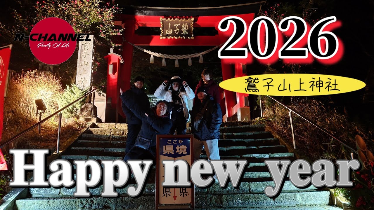 【2026 明けましておめでとうございます】鷲子山上神社