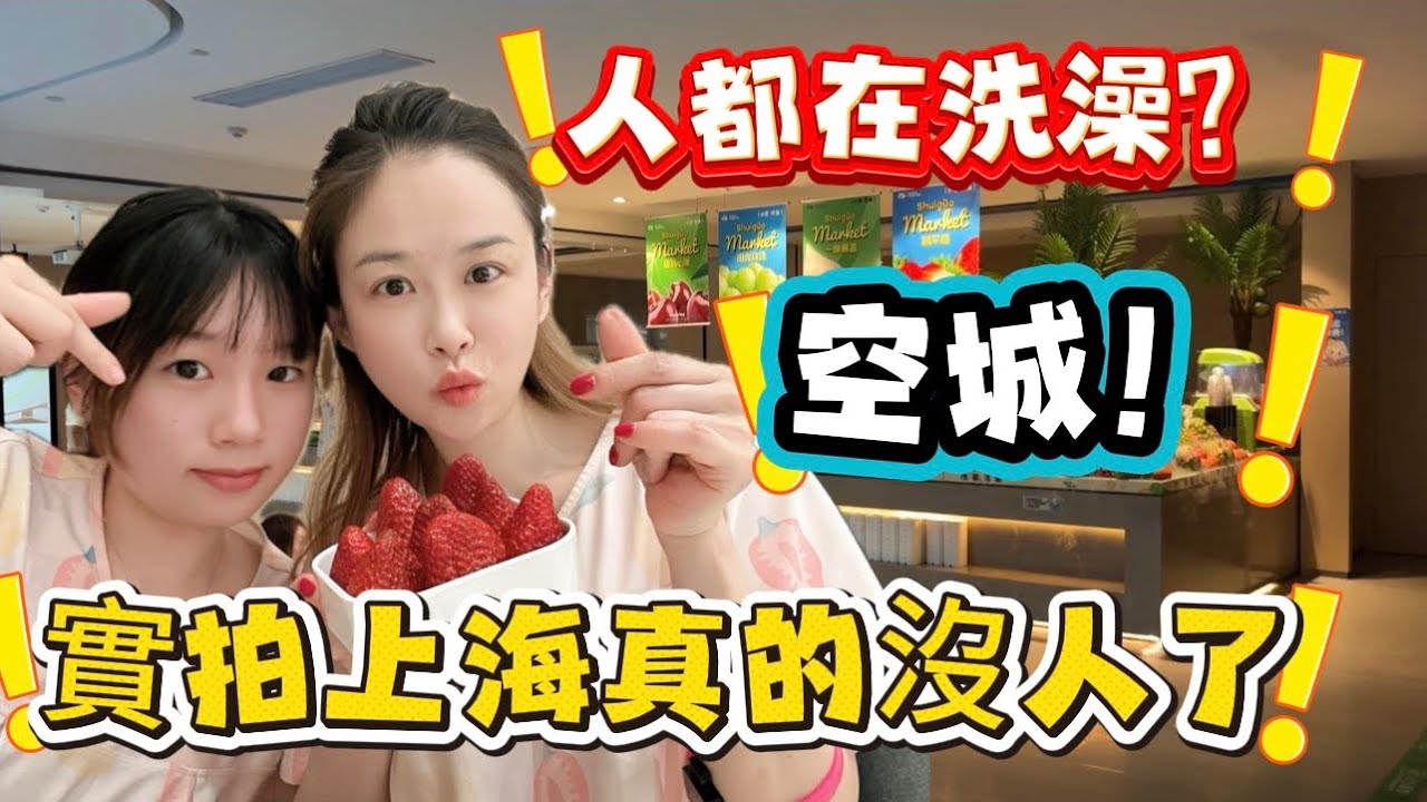 空城！實拍上海真的沒人了！人都在洗澡？#熱門 #推薦 #女生必看 #vlog #分享 