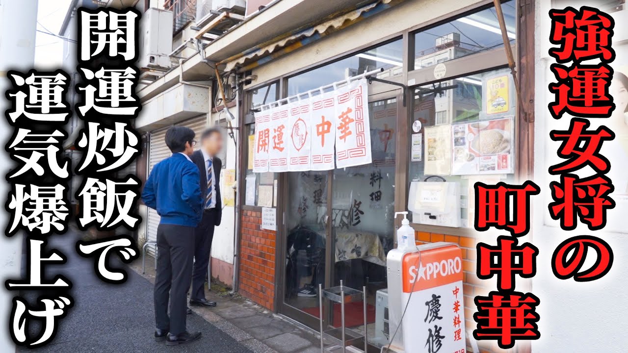 ２０２５年運気爆上げ！強運女将の町中華で新年の奇跡！密着取材で見た注文ラッシュの衝撃！