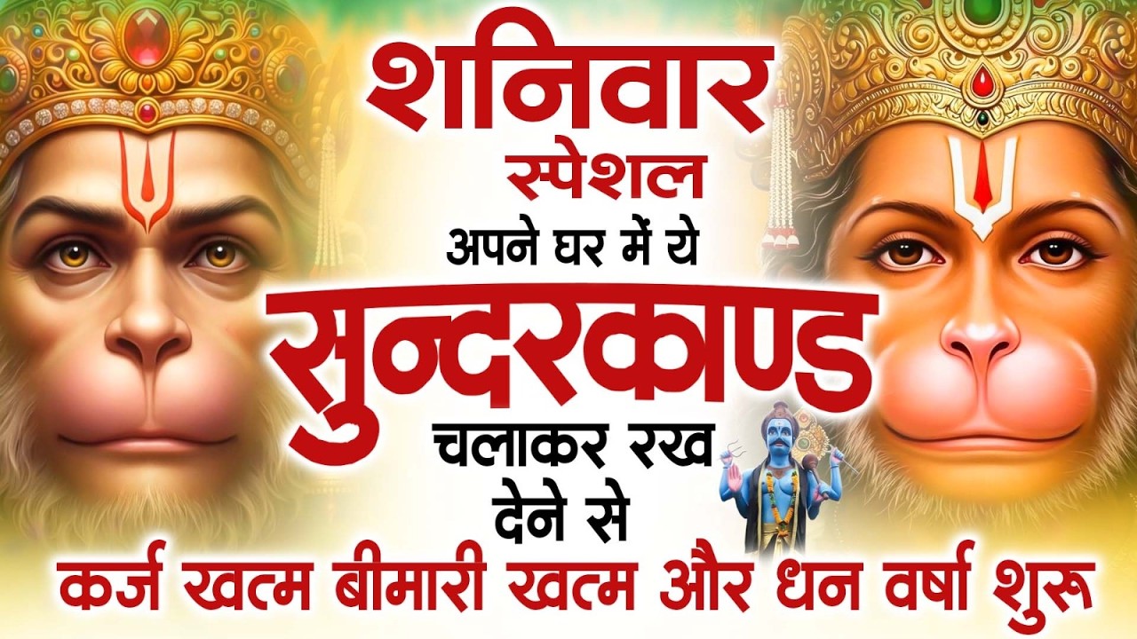 शनिवार स्पेशल सुंदरकांड पाठ | आज यह सुंदरकांड सुनने से हनुमान जी प्रसन्न होकर सभी संकट दूर करते हैं