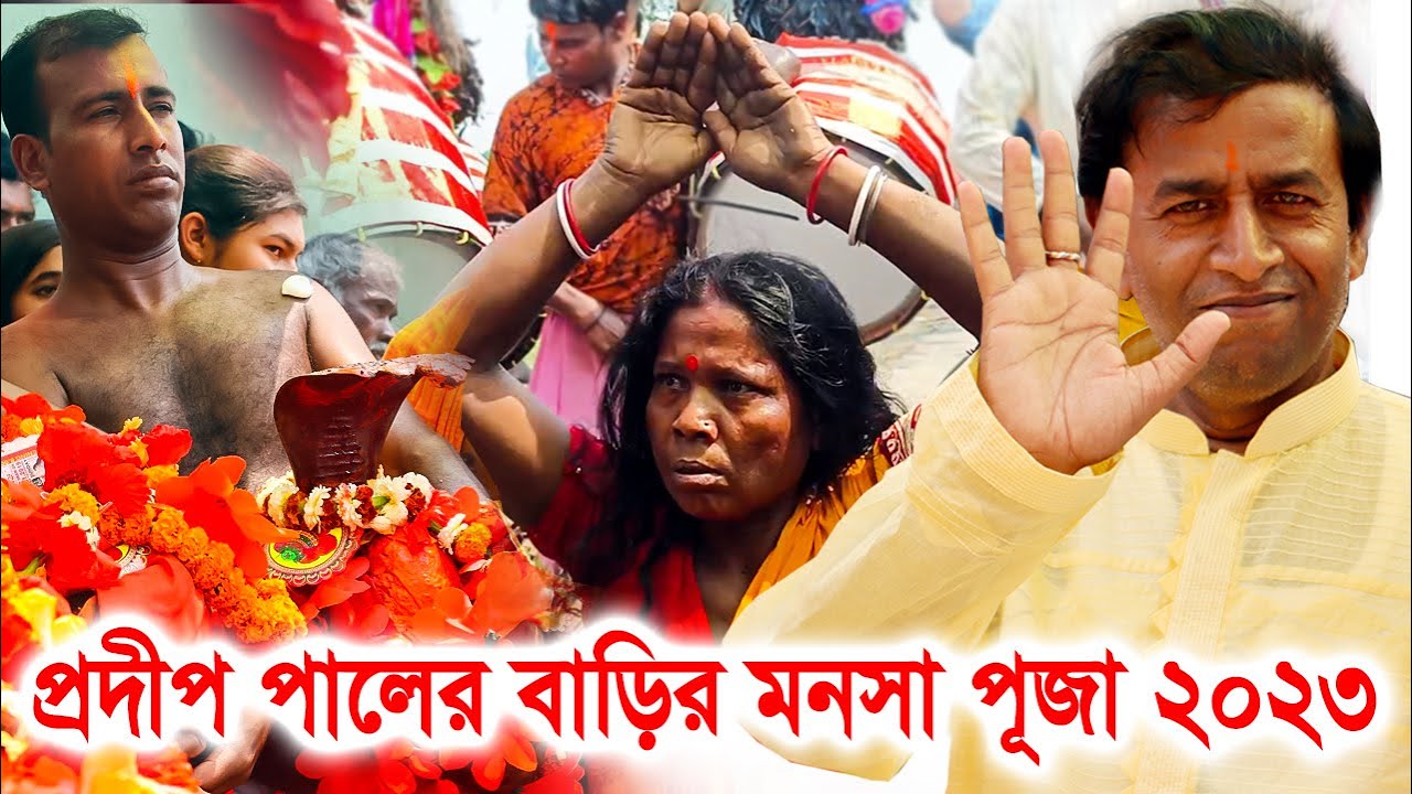 প্রদীপ পালের বাড়ির মনসা পূজা ২০২৩ ! pradip pal manasha puaj 2023 ! pradeep pal monosha puja 2023