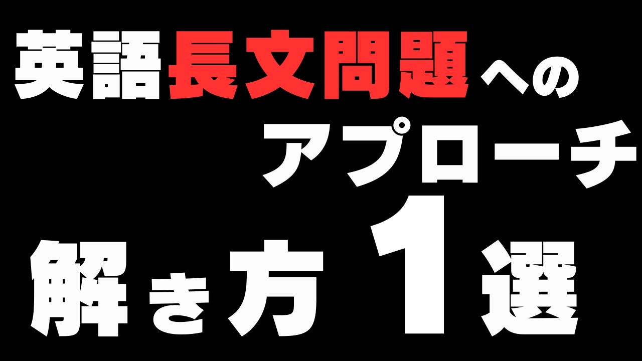 【最適解】「設問はお母さんからの質問」英語長文問題を解く際の手順を具体的に解説
