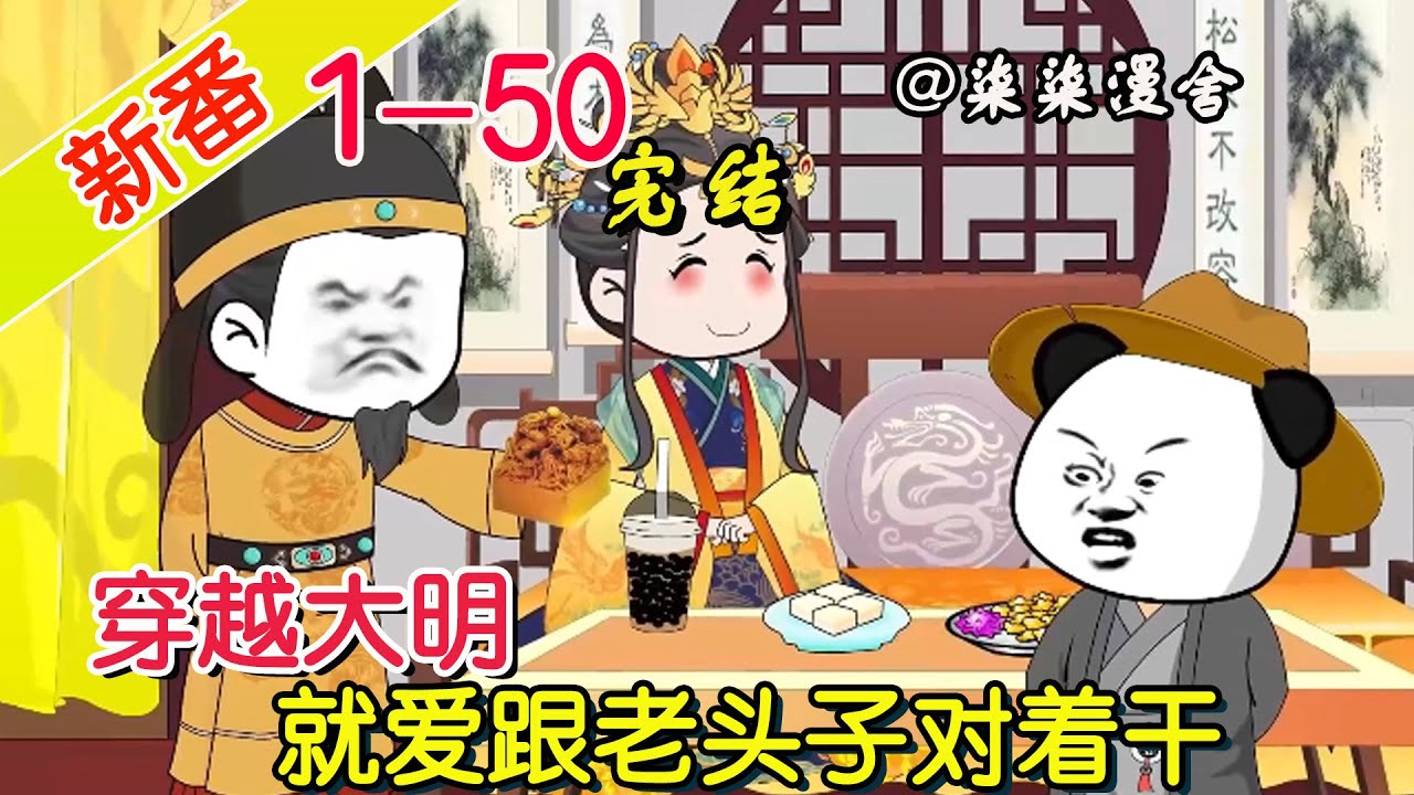 【完结】《穿越大明，就爱跟老头子对着干》EP1~50  开局教唆老大谋权篡位，对老朱出言不逊，让我当皇帝我都不当，就是爱搞事！#柒柒漫舍 #沙雕动画 #穿越 #历史 #热血