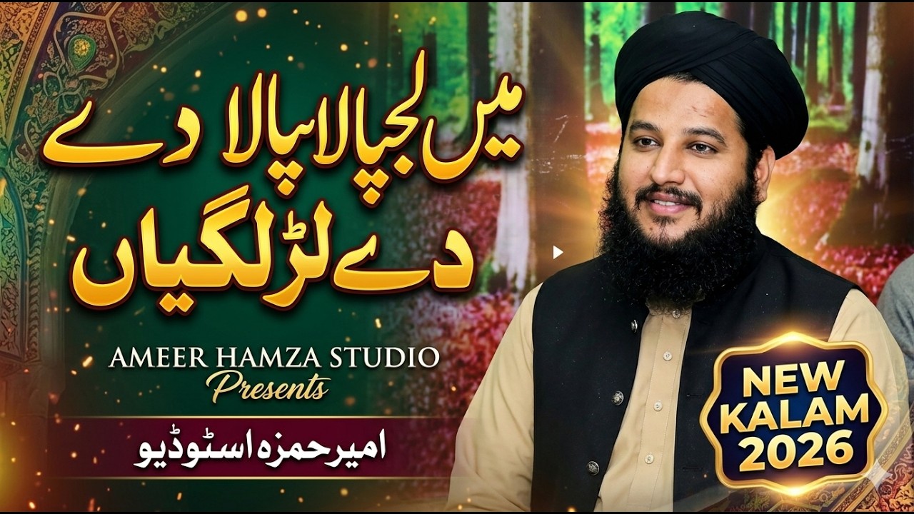 میں لجپالا دے لڑ لگیاں | امیر حمزہ سٹوڈیو | علامہ محمد اسامہ مدنی 