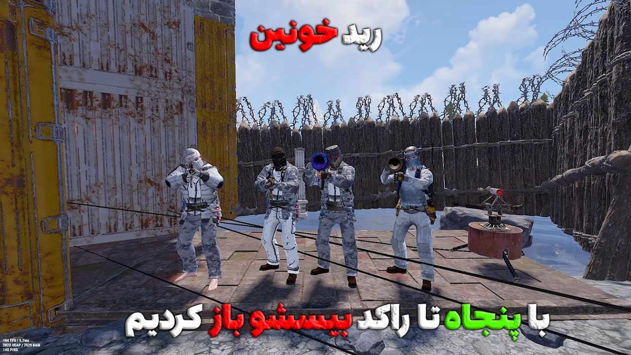 با پنجاه تا راکد بیسشو سوراخ کردیم 😎| Rust