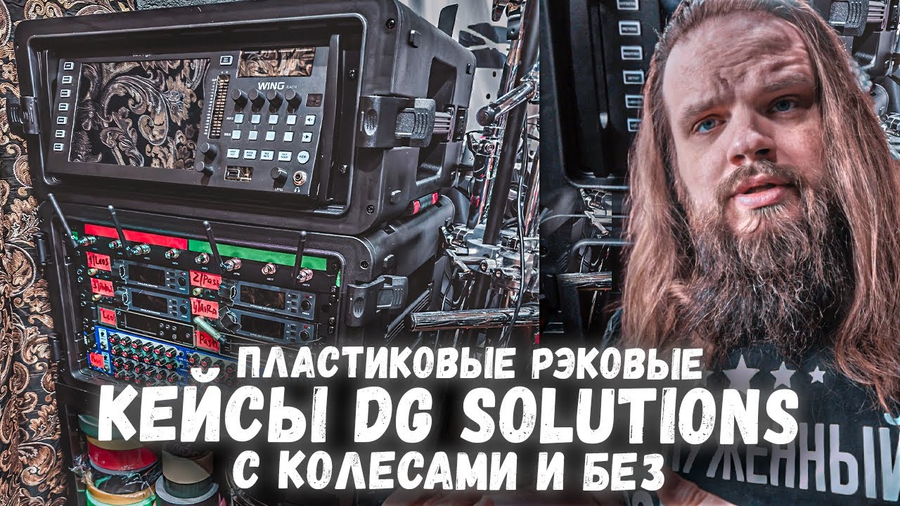 Пластиковые рэковые кейсы на колесах DG Solutions DGCASE