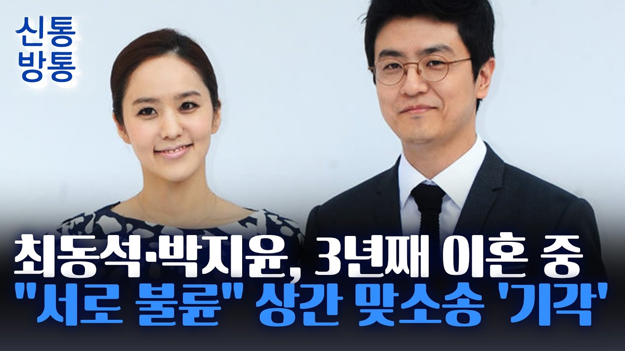 [신통방통] 최동석·박지윤, 3년째 이혼 중···
