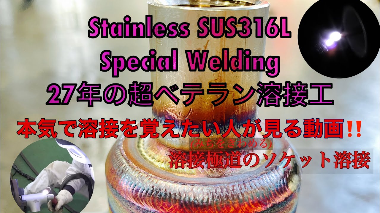 StainlessSUS316L(超綺麗な裏波)27年のベテラン溶接工(社長) 本気で覚えたい人が見る動画!!