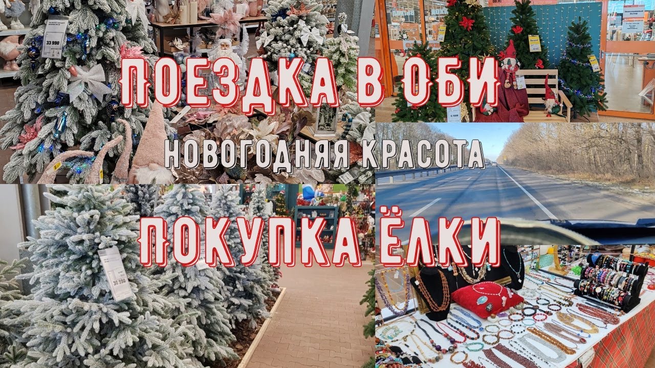 🎄Покупка Ёлки.Ну и цены🙂.Прогулка по новогоднему ОБИ🛍️.
