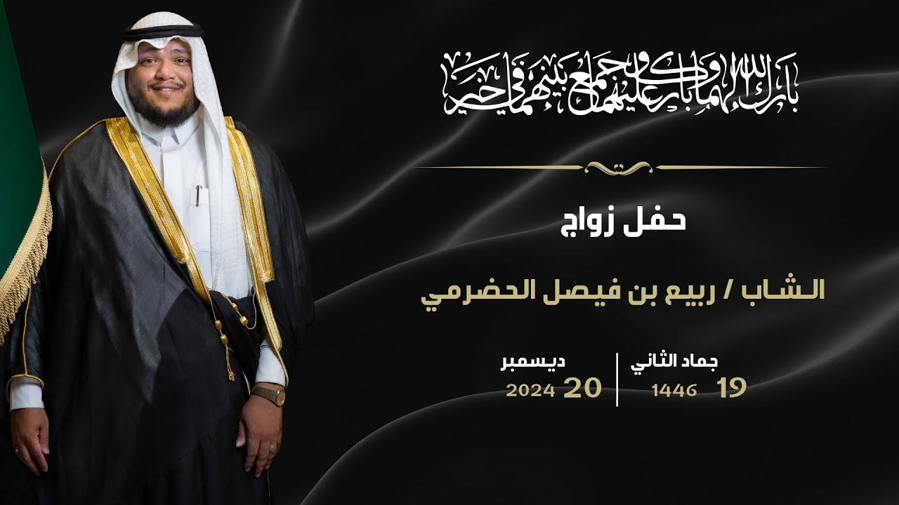 حفل زفاف الشاب / ربيع بن فيصل الحضرمي