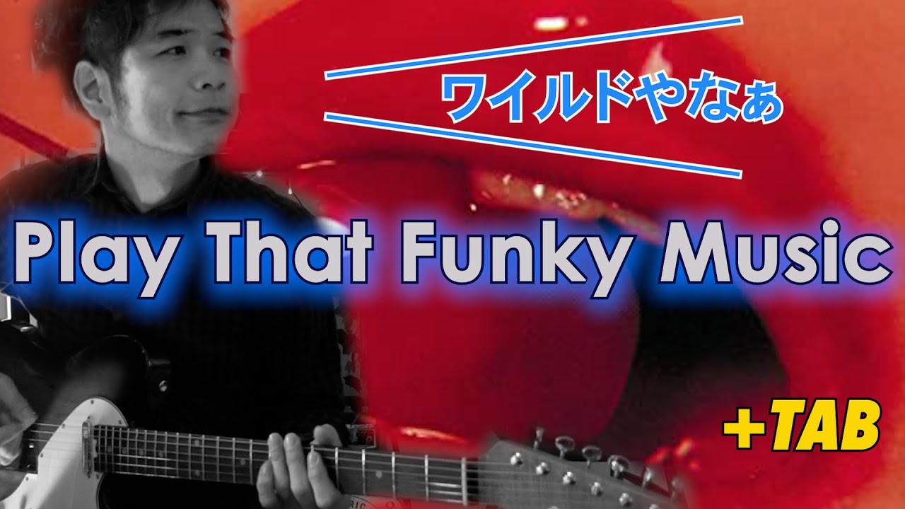 カッティング入門曲、こいつは楽しい「play that funky music」