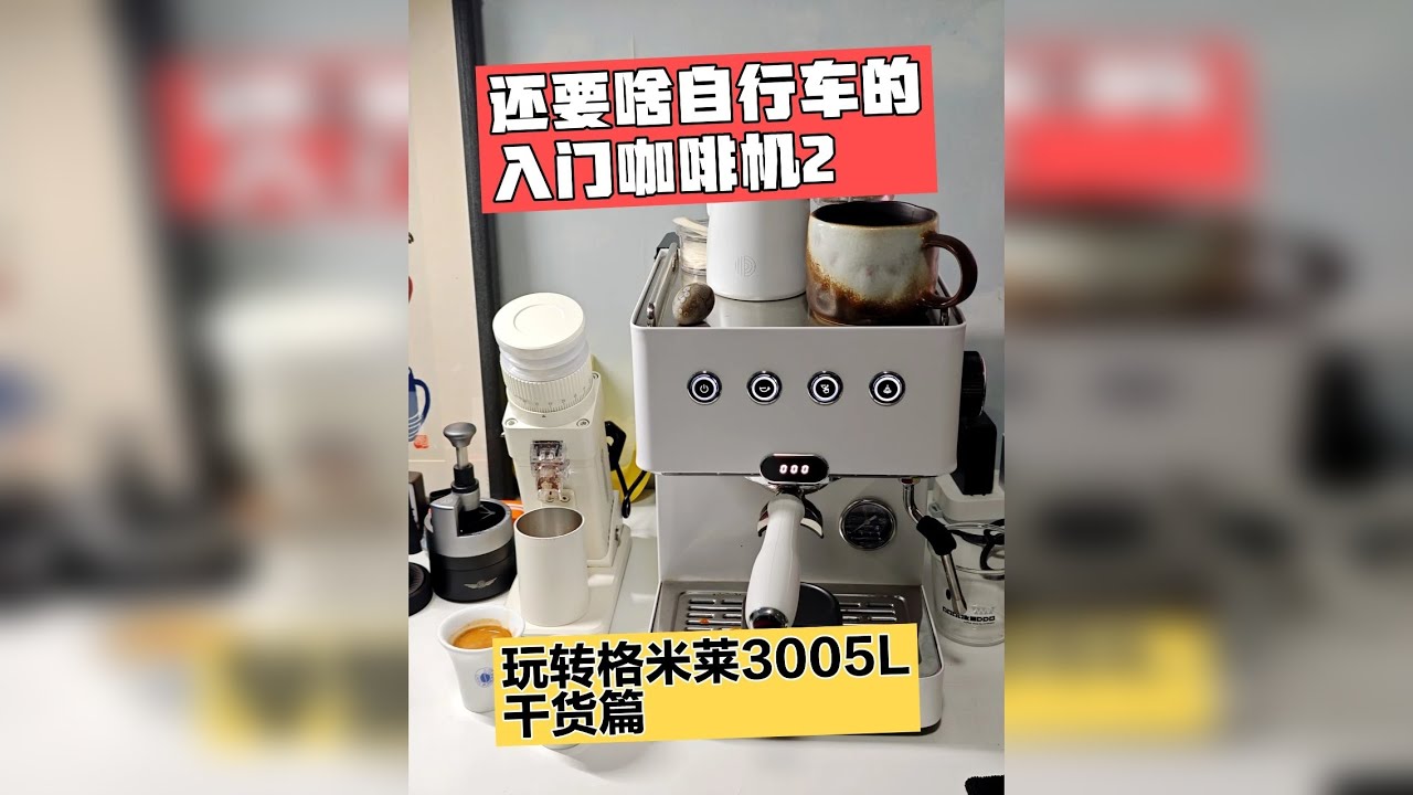 还要啥自行车的入门咖啡机2，玩转格米莱3005L干货