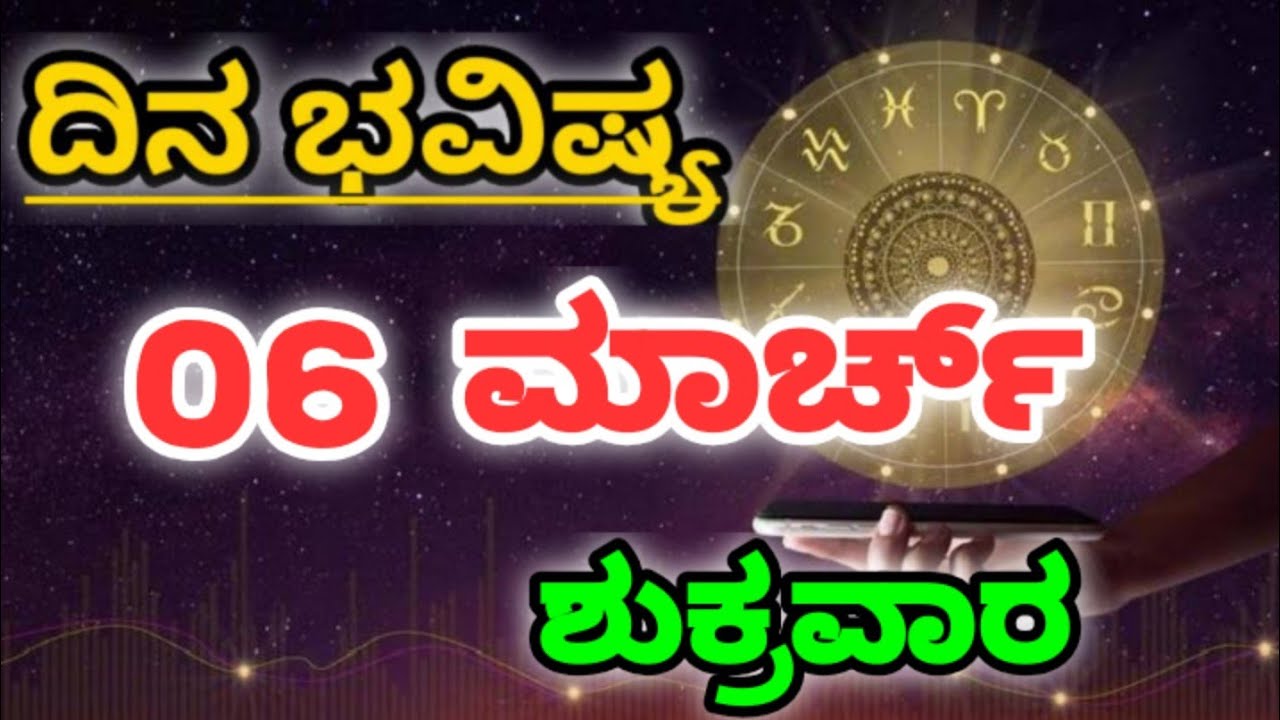06 March 2026 ನಿಮ್ಮ ರಾಶಿಗೆ ಅನುಗುಣ: ಇಂದಿನ ಭವಿಷ್ಯ|Tailored to Your Rashi Today's Horoscope kannada
