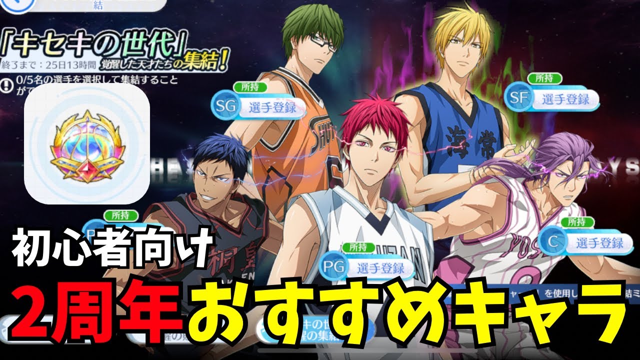 【黒バスSR】2周年 EXキャラ(キセキの世代) 覚醒チャーム おすすめ紹介 