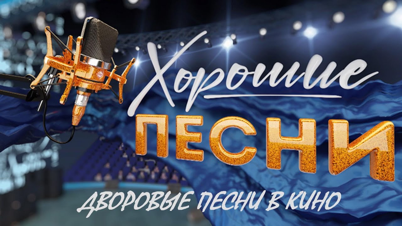 &laquo;Дворовые песни в кино&raquo;. Проект 