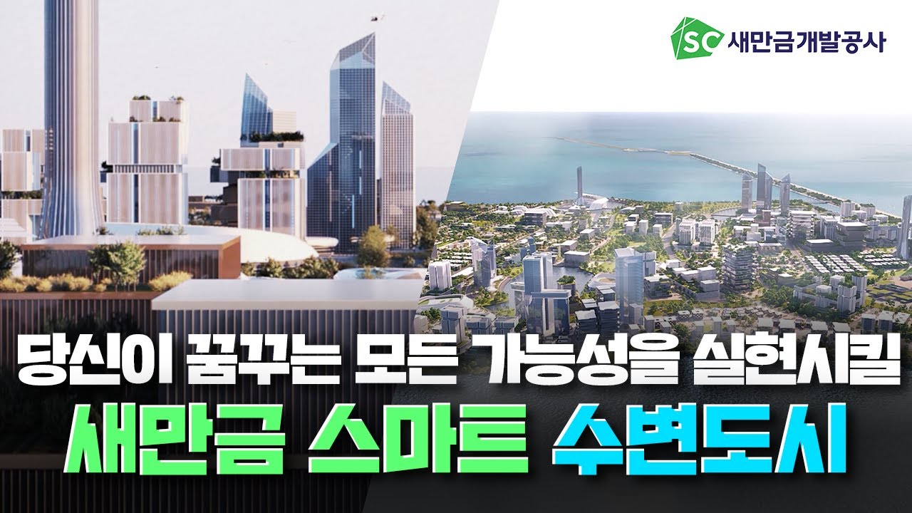 [새만금 스마트 수변도시 홍보영상] 당신이 꿈꾸는 모든 가능성을 실현시킬 '새만금 스마트 수변도시'