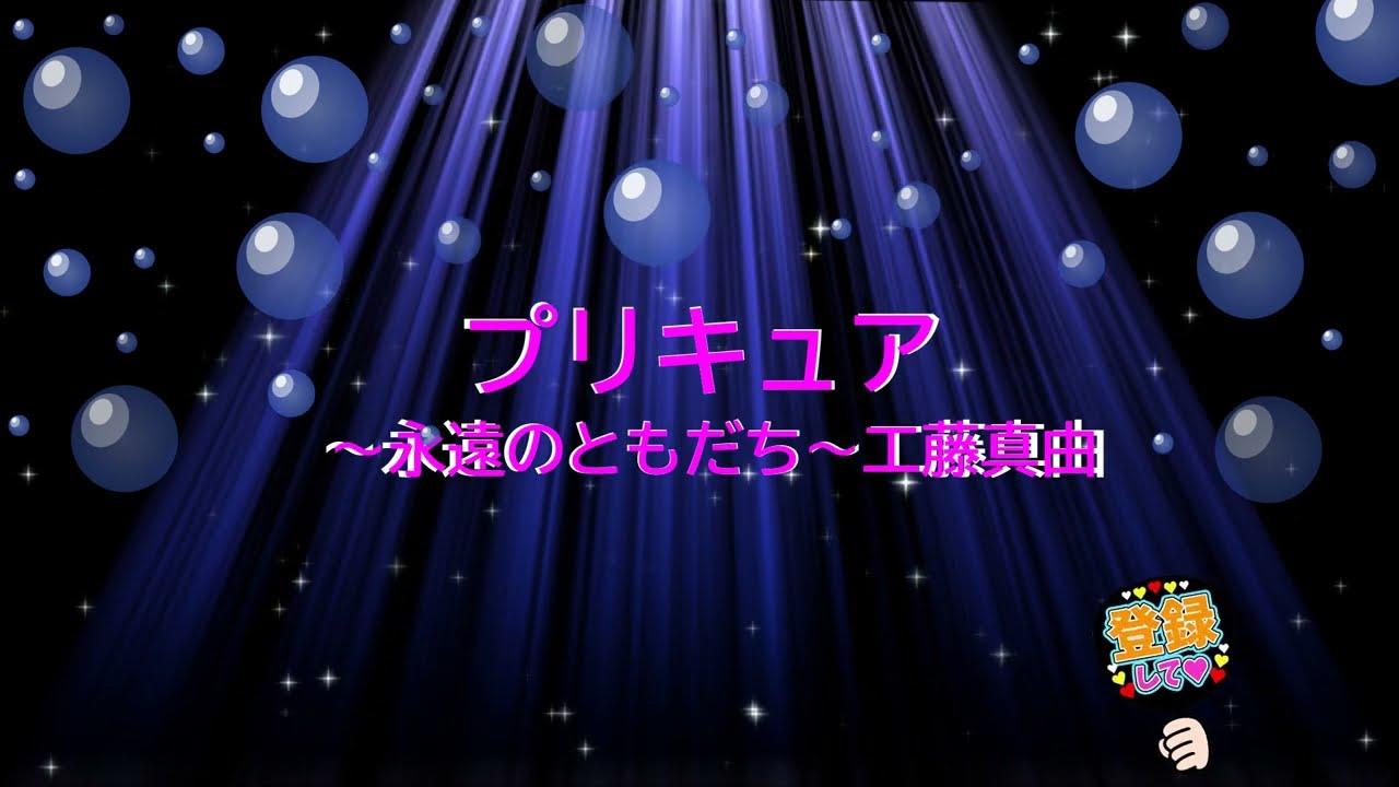 プリキュア～永遠のともだち～ / 工藤真由　[歌える音源] (歌詞あり　2012年  ガイドメロディーなし　オフボーカル　karaoke)