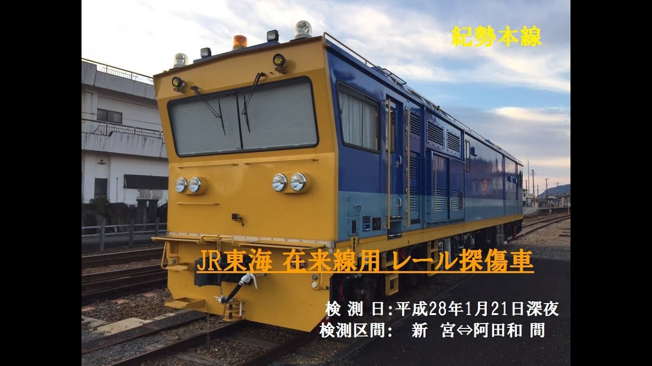 JR東海 在来線用レール探傷車 紀勢本線 Rail Inspection Car
