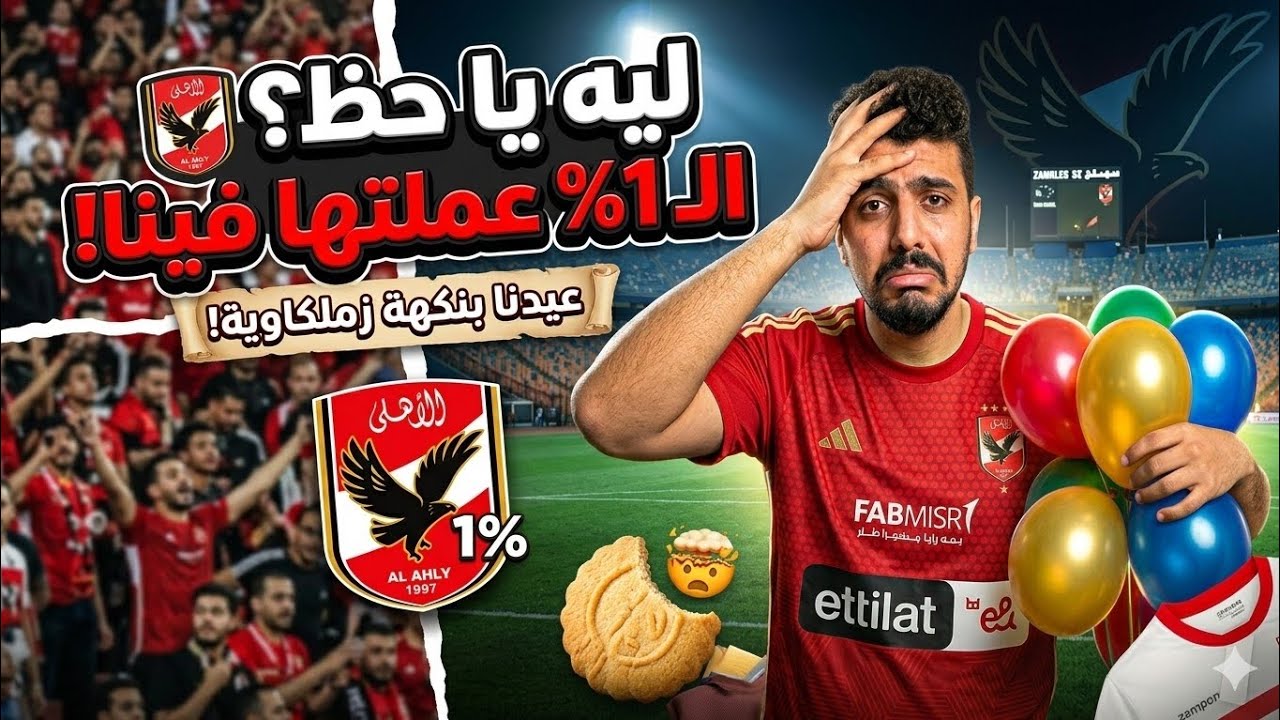 الـ 1%حظ الزمالك كركب الدنيا في الاهلي💔مفاجأة: بيراميدز يلجأ لمحامي المغرب لاسترجاع الدوري من الأهلي