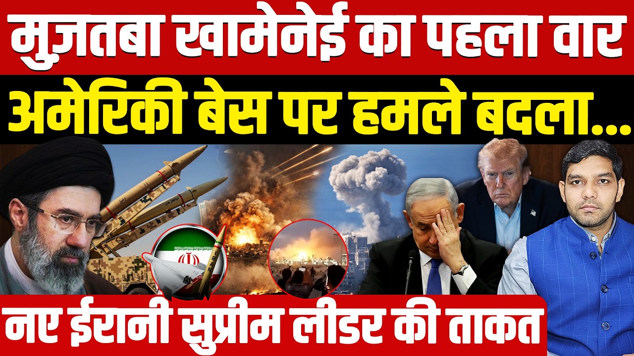 Iran Israel War News: Mojtaba Khamenei का पहला वार | ईरान का American बेस पर हमले बदला || Dharmendra