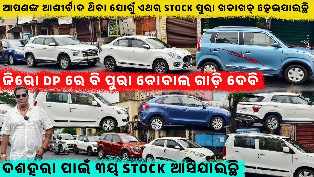 🔥❤️ଜିରୋ DP ରେ ବି ପୁରା ବୋବାଲ ଗାଡ଼ି ଦେବି🔥💯||Secondhand Car in BBSR ||Odisha Car ||Baba Lingaraj Motor
