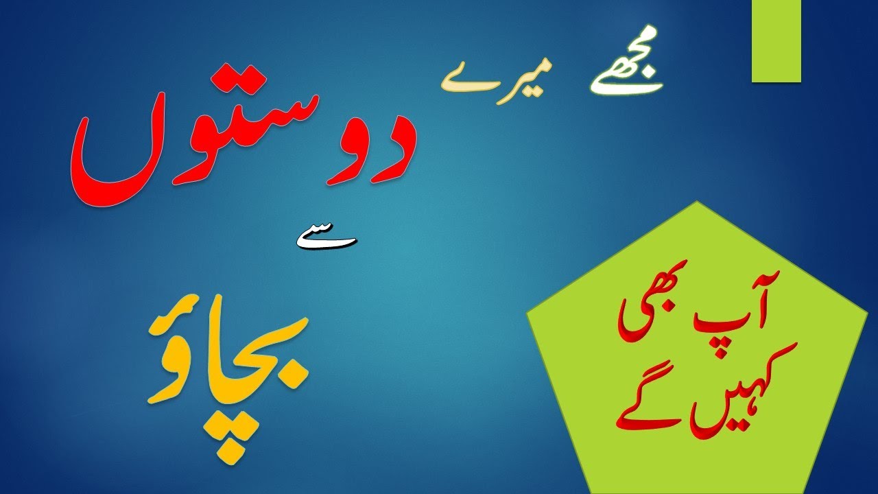 Lesson : Mujhay Meray Doston Se Bachao ( مجھے میرے دوستوں سے بچاؤ ) Urdu Class 10 FBISE , SSC2 ,