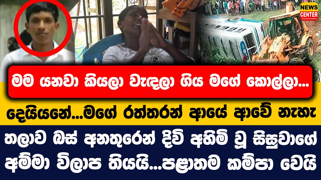 දෙයියනේ...මගේ රත්තරන් ආයේ ආවේ නැහැ | තලාව බස් අනතුරෙන් දිවි අහිමි වූ සිසුවාගේ අම්මා විලාප තියයි