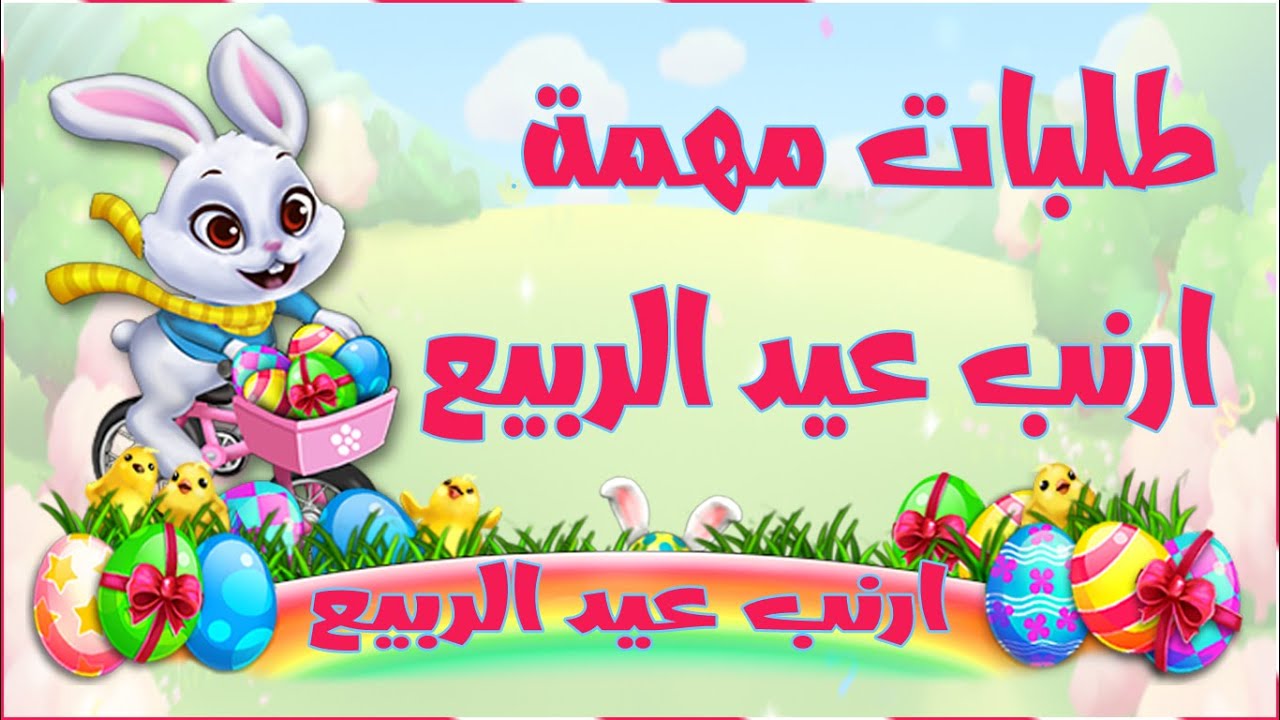 مزرعتنا السعيدة للموبايل مهمة ارنب عيد الربيع
