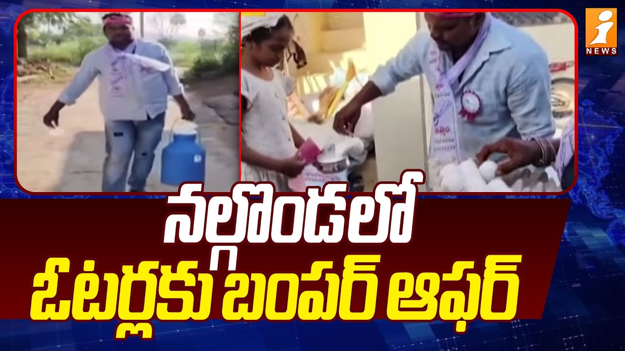 నల్గొండ లో ఓటర్లకు బంపర్ ఆఫర్ | Nalgonda Sarpanch Election Updates | iNews