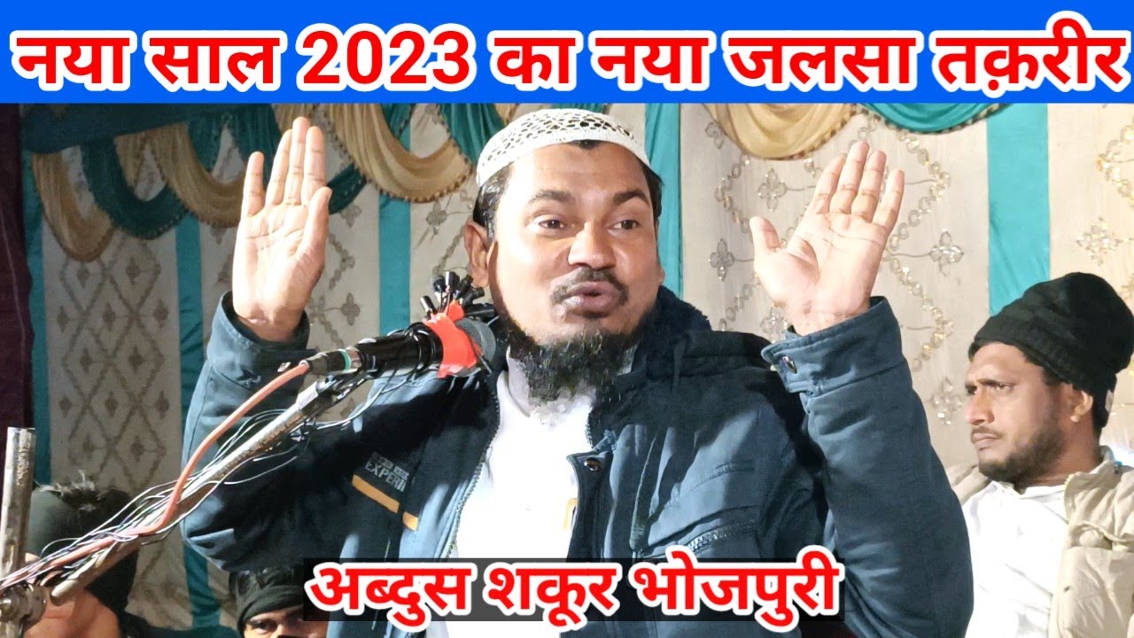 अब्दुल शकूर भोजपुरी का नया जलसा Abdul Shakur Bhojpuri MM Jalsa Abdus Shakur Bhojpuri New Jalsa 2023